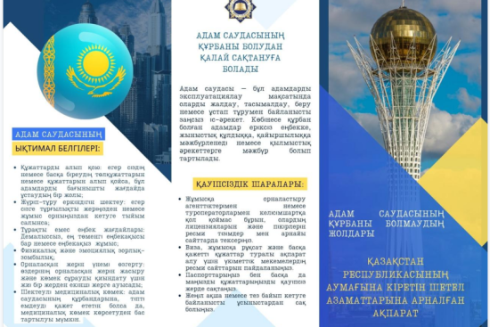 Памятки. Как избежать попадания в ситуации, связанные с торговлей людьми